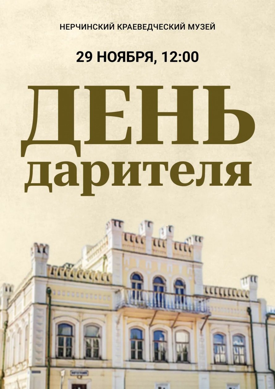 Нерчинский музей отмечает свое 139‑летие и приглашает на встречу друзей