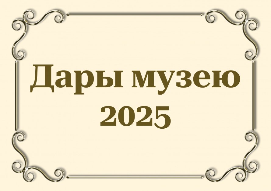 С 28 ноября начнёт работу выставка «Дары музею – 2025»