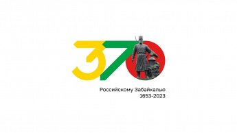 ФОТОКОНКУРС «ЗАБАЙКАЛЬСКАЯ ГЛУБИНКА»