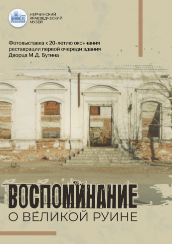ФОТОВЫСТАВКА «ВОСПОМИНАНИЕ О ВЕЛИКОЙ РУИНЕ»