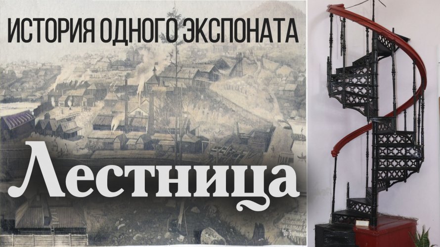 ИСТОРИЯ ОДНОГО ЭКСПОНАТА. ЛЕСТНИЦА