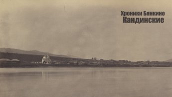 ХРОНИКИ БЯНКИНО. КАНДИНСКИЕ