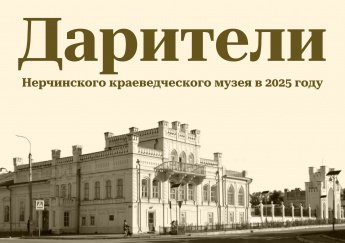 Дарители передали музею почти полтысячи экспонатов в 2025 году
