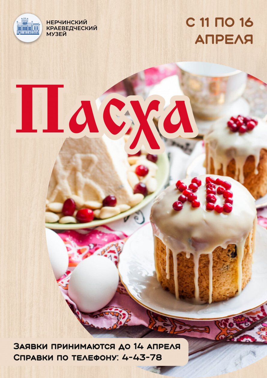 АНОНС: ПАСХА