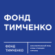 Фонд Тимченко