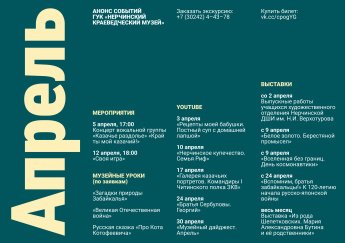 АНОНС СОБЫТИЙ ГУК «НЕРЧИНСКИЙ КРАЕВЕДЧЕСКИЙ МУЗЕЙ» В АПРЕЛЕ 2024 Г.