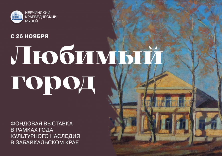 Нерчинский музей приглашает на презентацию выставки «Любимый город»