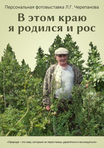 ПЕРСОНАЛЬНАЯ ФОТОВЫСТАВКА Л.Г. ЧЕРЕПАНОВА
