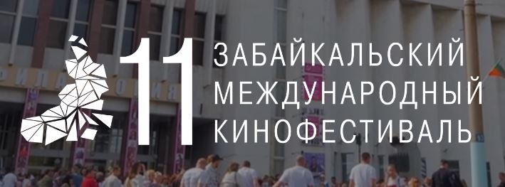 XI ЗАБАЙКАЛЬСКИЙ МЕЖДУНАРОДНЫЙ КИНОФЕСТИВАЛЬ