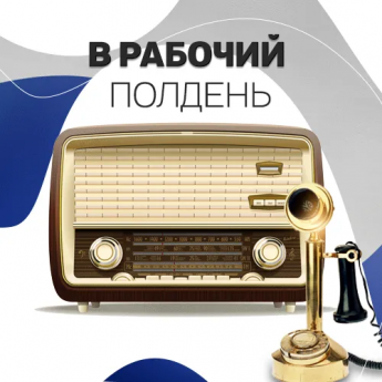Нерчинский музей приглашает земляков записать приветы для фестиваля «Мы жили и мечтали» в рамках Дня города