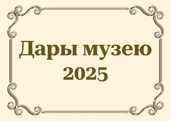 С 28 ноября начнёт работу выставка «Дары музею – 2025»