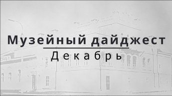 МУЗЕЙНЫЙ ДАЙДЖЕСТ. ДЕКАБРЬ