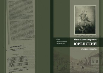 ИЗДАТЕЛЬСКИЙ ПРОЕКТ «НЕРЧИНСКИЕ КРАЕВЕДЫ И ЛИТЕРАТОРЫ»