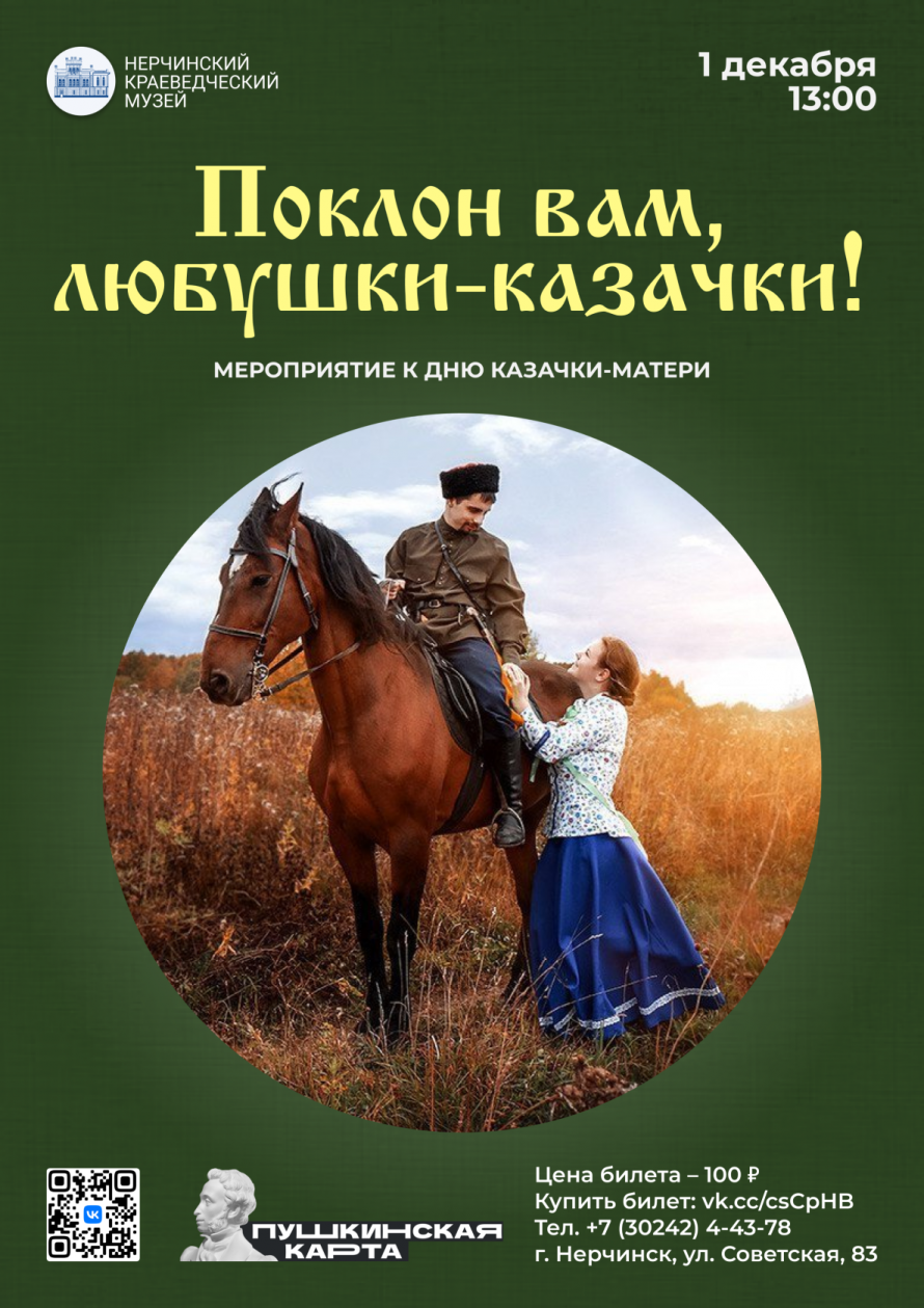 АНОНС: ДЕНЬ КАЗАЧКИ-МАТЕРИ