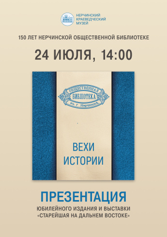 Нерчинский музей представит редкие книги и новое издание к юбилею городской библиотеки