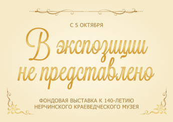 Нерчинский музей приглашает на выставку «В экспозиции не представлено»! 