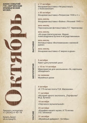 АНОНС СОБЫТИЙ ГУК "НЕРЧИНСКИЙ КРАЕВЕДЧЕСКИЙ МУЗЕЙ" В ОКТЯБРЕ 2023 г.