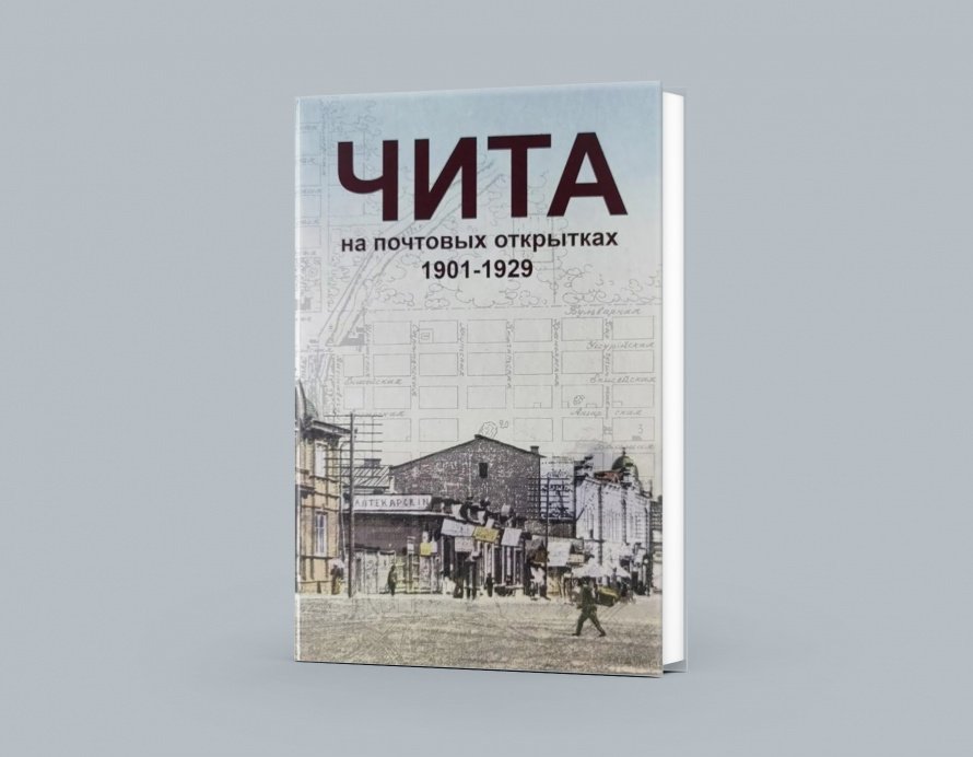 «ЧИТА НА ПОЧТОВЫХ ОТКРЫТКАХ 1901–1929»