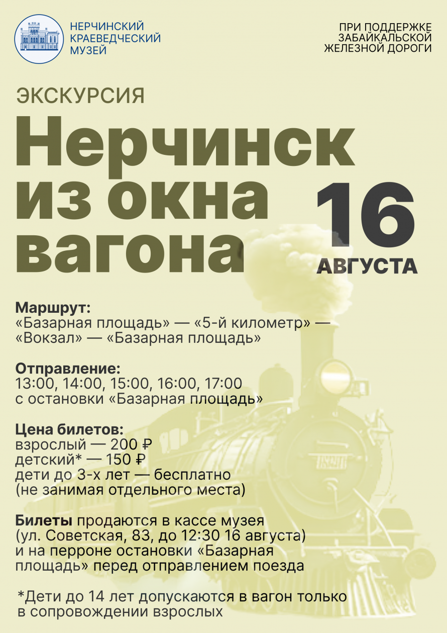 Экскурсия «Нерчинск из окна вагона»