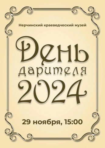 Анонс: «День дарителя — 2024»