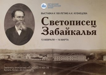 Светописец Забайкалья (к 180-летию А.К. Кузнецова)