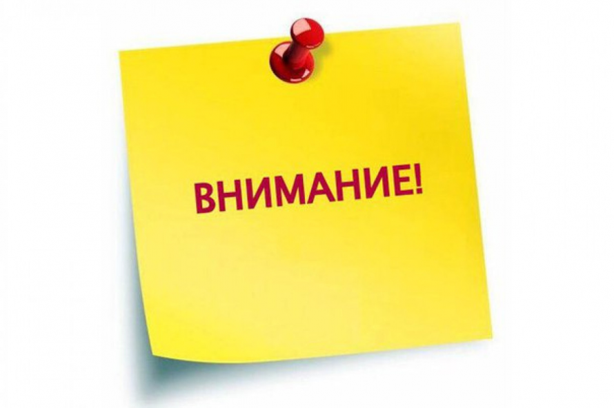 ВНИМАНИЕ!!!