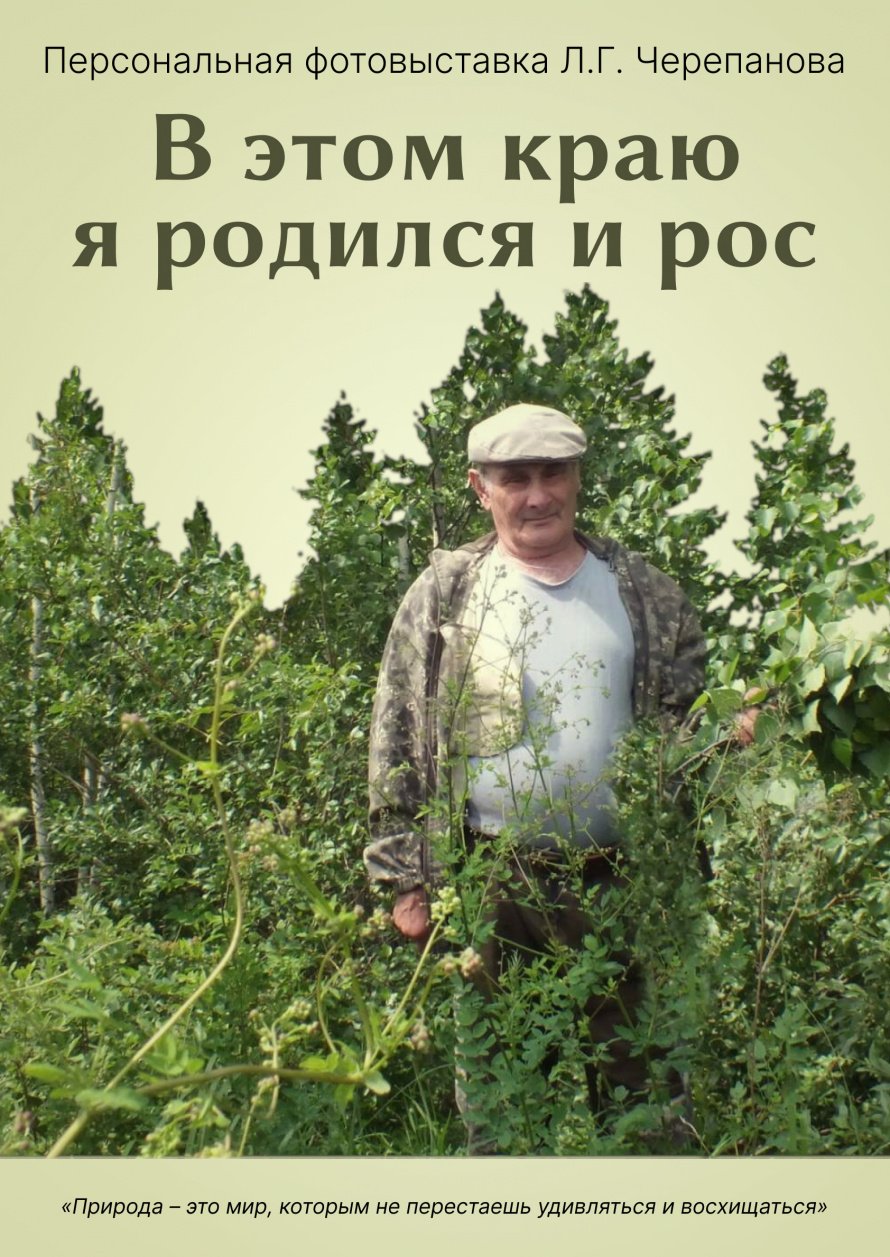ПЕРСОНАЛЬНАЯ ФОТОВЫСТАВКА Л.Г. ЧЕРЕПАНОВА