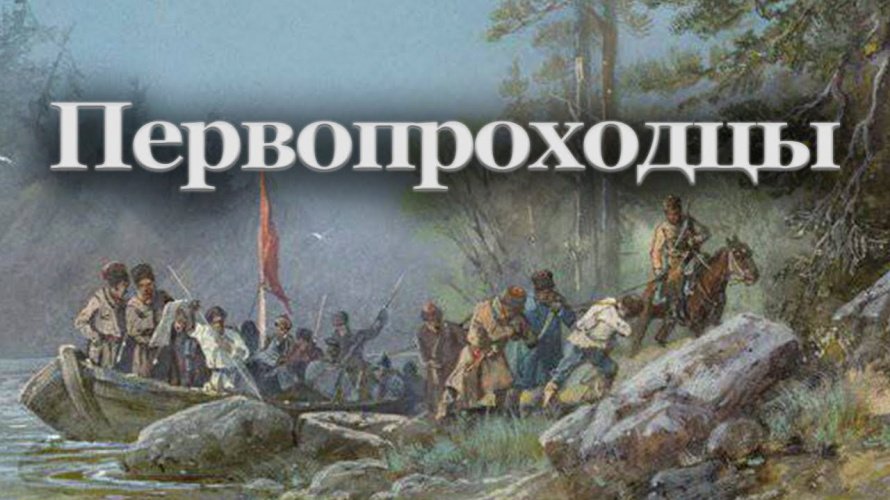 "ГАЛЕРЕЯ КАЗАЧЬИХ ПОРТРЕТОВ. ПЕРВОПРОХОДЦЫ"