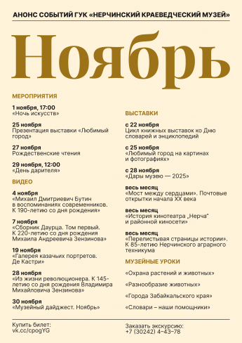 Анонс событий ГУК «Нерчинский краеведческий музей» в ноябре 2025 г.