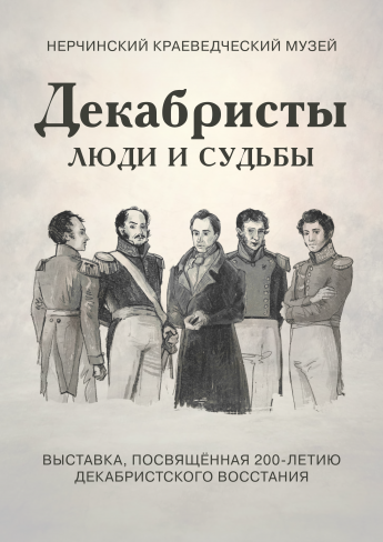 Нерчинский музей приглашает посетителей познакомиться с историей декабристского движения