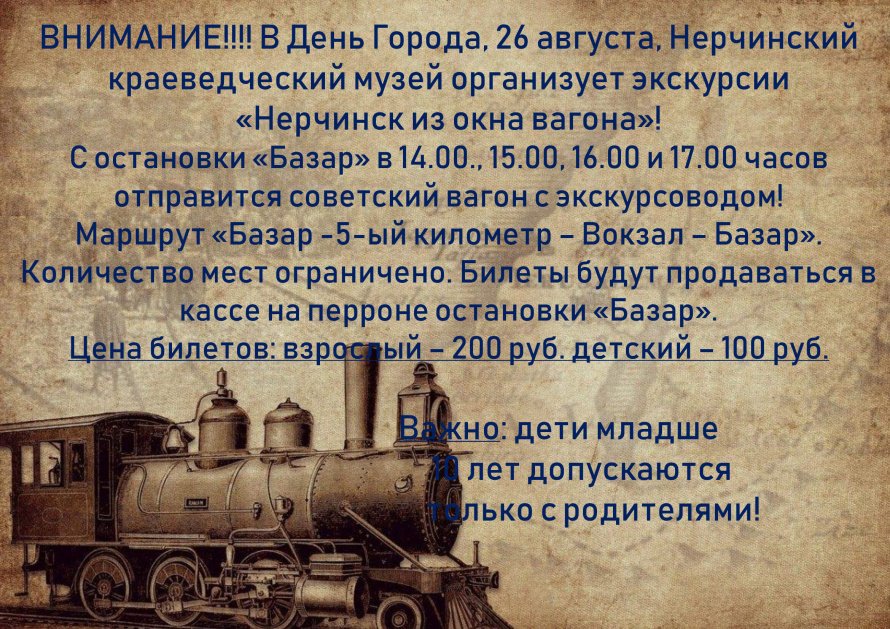 «НЕРЧИНСК ИЗ ОКНА ВАГОНА»