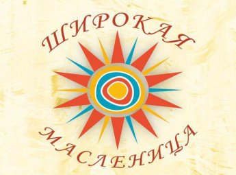 ШИРОКАЯ МАСЛЕНИЦА