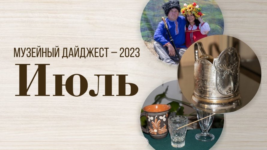 МУЗЕЙНЫЙ ДАЙДЖЕСТ. ИЮЛЬ