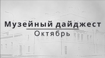 МУЗЕЙНЫЙ ДАЙДЖЕСТ. ОКТЯБРЬ