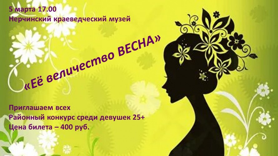 Музей представляет конкурс «Её величество Весна» для участниц 25+