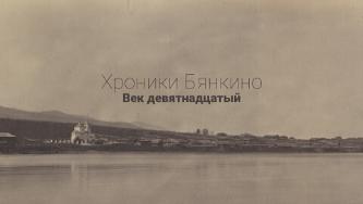 ХРОНИКИ БЯНКИНО. ВЕК ДЕВЯТНАДЦАТЫЙ