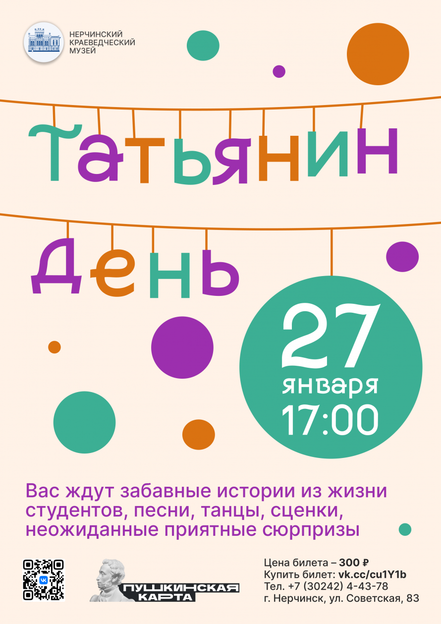 АНОНС: «ТАТЬЯНИН ДЕНЬ»