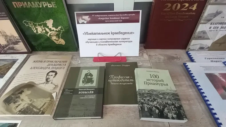 Издания Нерчинского музея получили диплом на выставке «Амурские книжные берега» в Благовещенске