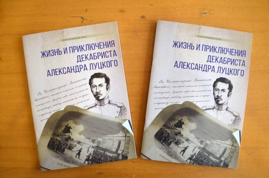 Издание о декабристе А. Луцком поступило в продажу