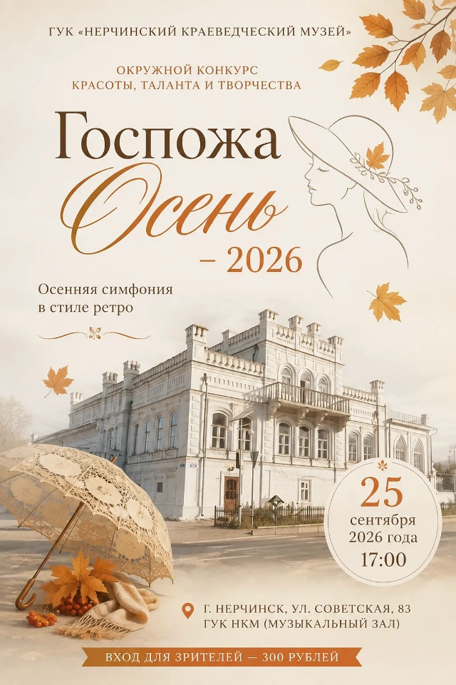 Нерчинский музей принимает заявки на участие в окружном конкурсе «Госпожа Осень»
