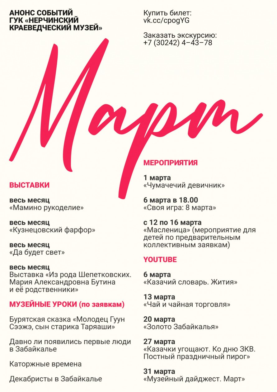 АНОНС СОБЫТИЙ ГУК «НЕРЧИНСКИЙ КРАЕВЕДЧЕСКИЙ МУЗЕЙ» В МАРТЕ 2024 г.