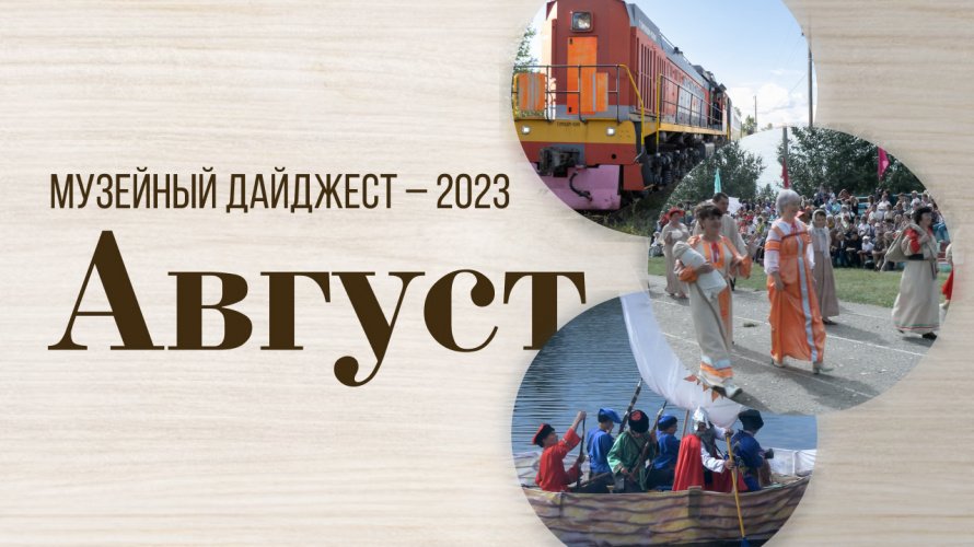 МУЗЕЙНЫЙ ДАЙДЖЕСТ. АВГУСТ