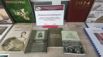 Издания Нерчинского музея получили диплом на выставке «Амурские книжные берега» в Благовещенске