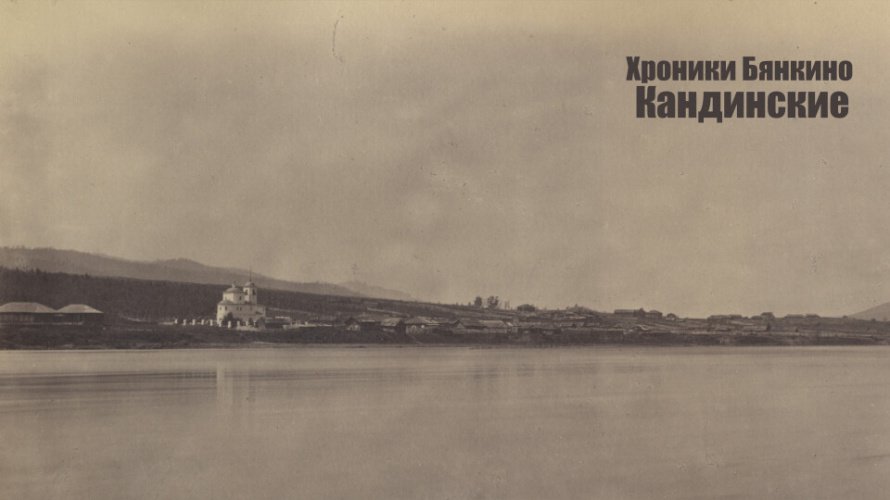 ХРОНИКИ БЯНКИНО. КАНДИНСКИЕ