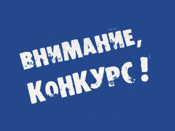Конкурс «Где казак, там и слава!»
