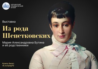 ВЫСТАВКА «ИЗ РОДА ШЕПЕТКОВСКИХ. МАРИЯ АЛЕКСАНДРОВНА БУТИНА И ЕЁ РОДСТВЕННИКИ»