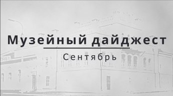 МУЗЕЙНЫЙ ДАЙДЖЕСТ. СЕНТЯБРЬ