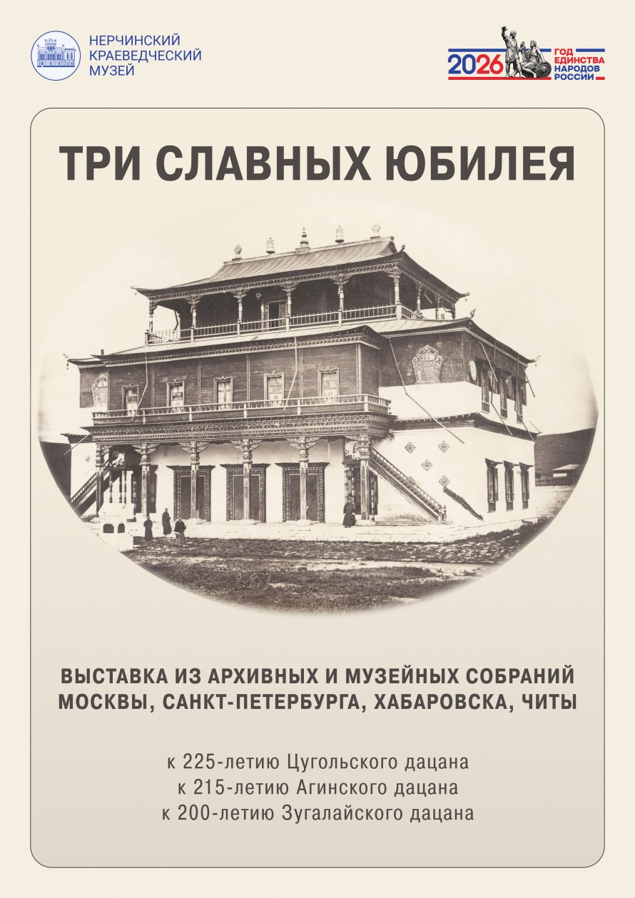 В Нерчинском музее открылась выставка, посвящённая юбилеям трёх забайкальских дацанов