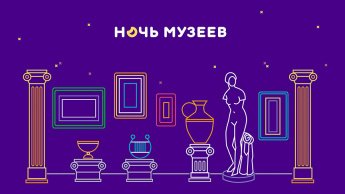 НОЧЬ МУЗЕЕВ