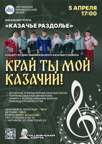 АНОНС: КОНЦЕРТ «КРАЙ ТЫ МОЙ КАЗАЧИЙ!»